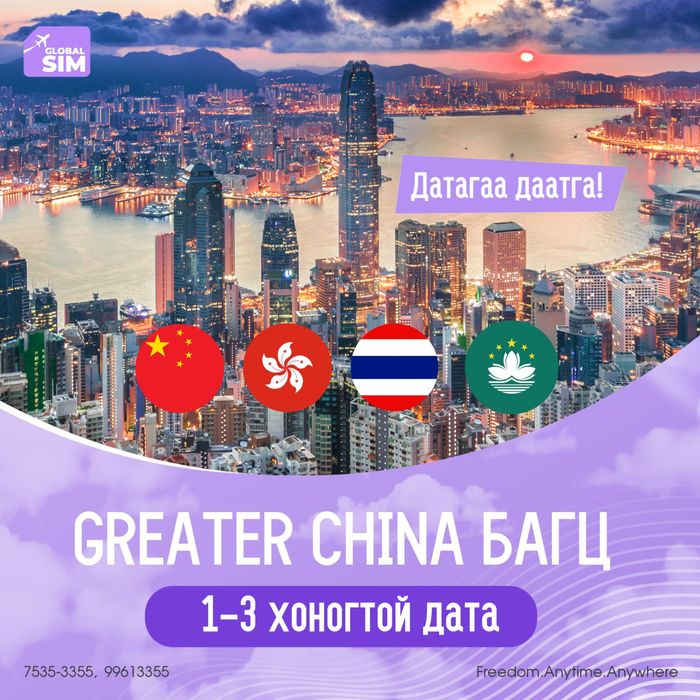 1 - 3 хоног GREATER CHINA / CHINA, HONG KONG, MACAO, TAIWAN /