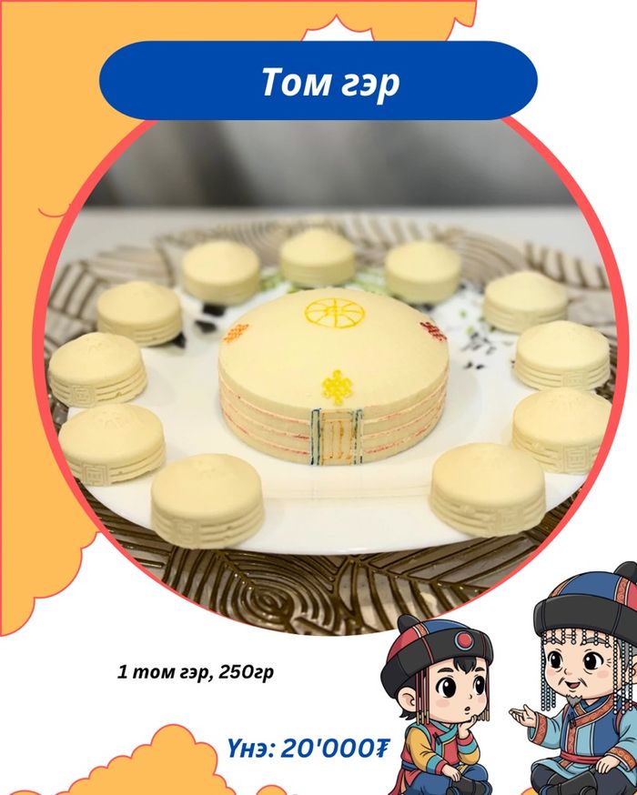 Том гэр (250гр)