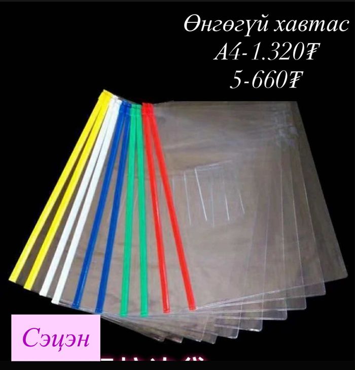 Өнгөгүй хавтас А4 zipper bag
