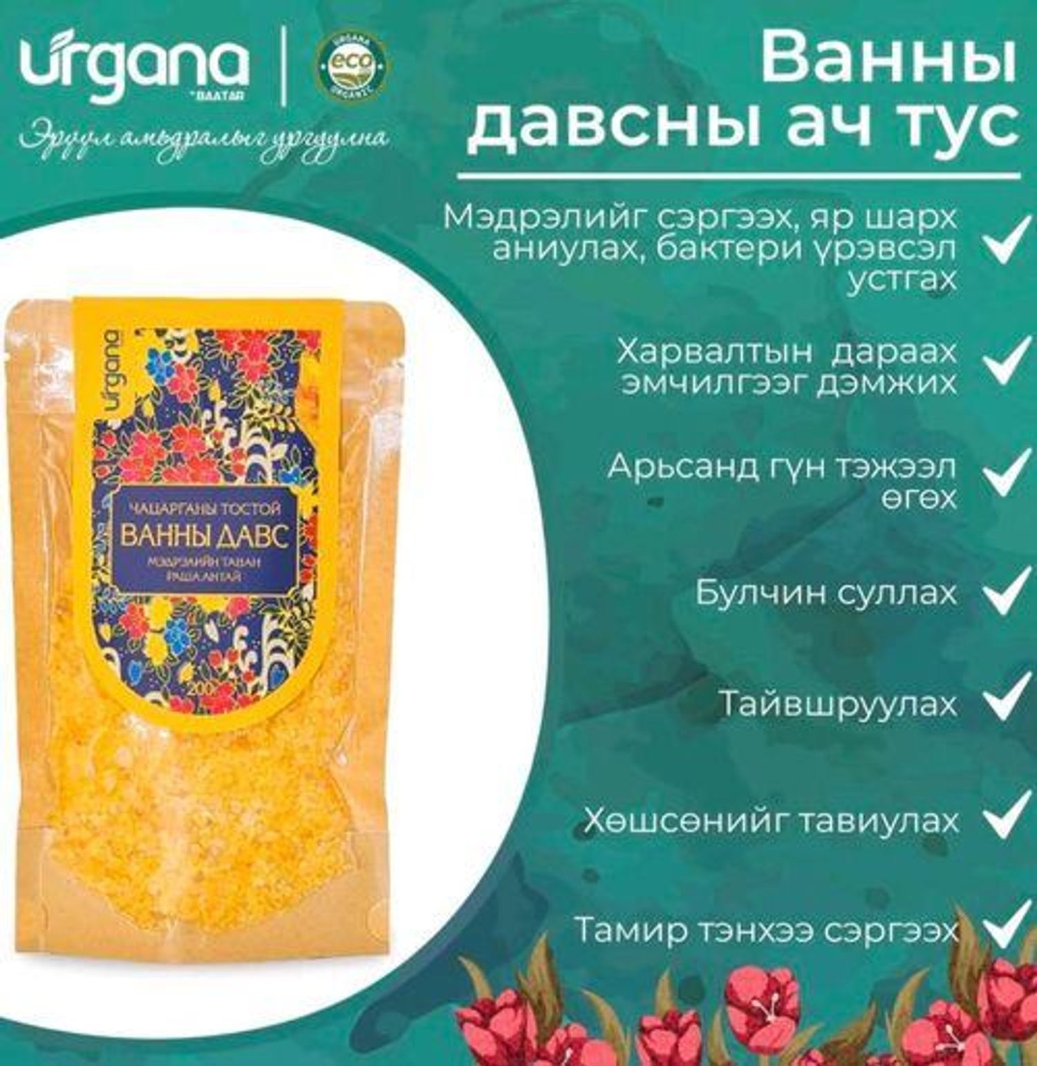 Ванны давс Urgana 200гр