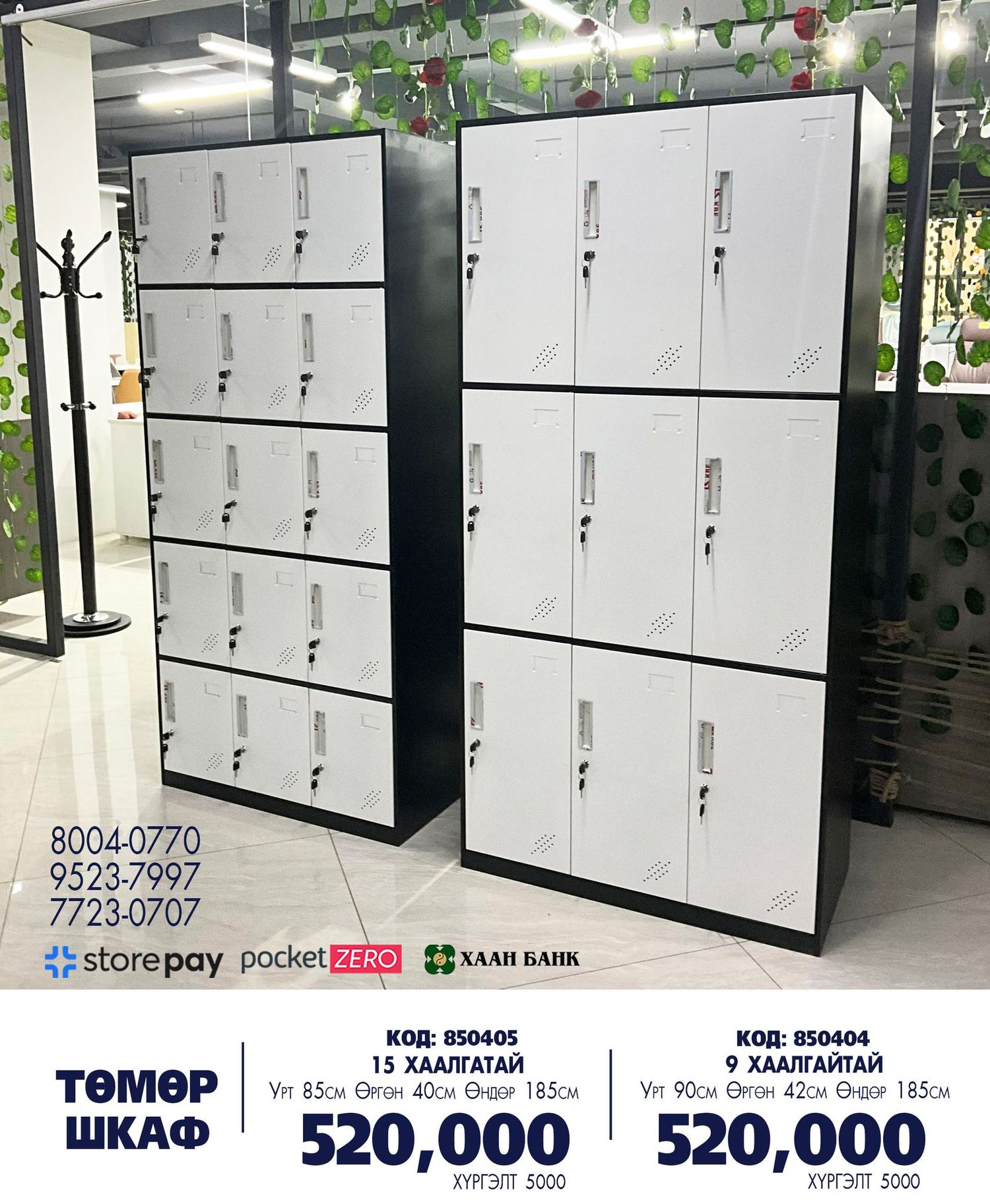 Төмөр шкаф / Код: 850404 /