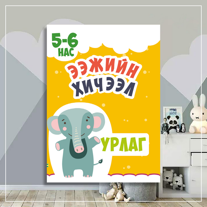 Ээжийн хичээл урлаг 5-6 нас 