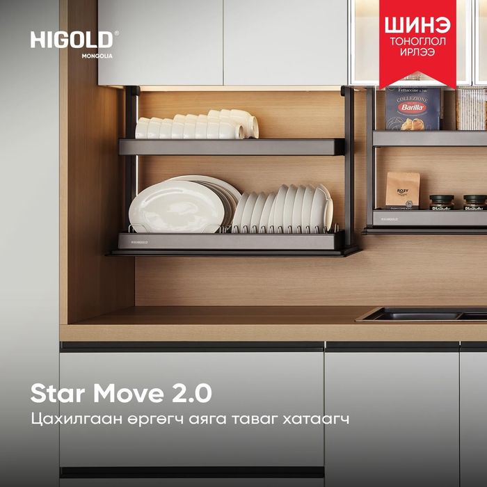 STAR MOVE 2.0/ Цахилгаан өргөгч аяга таваг хатаагч