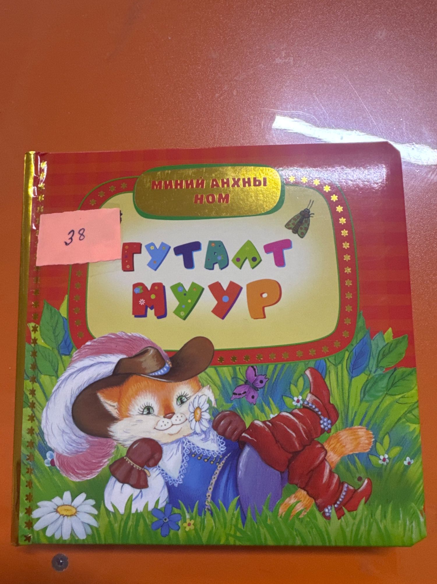 2586 - Гуталт муур ном 