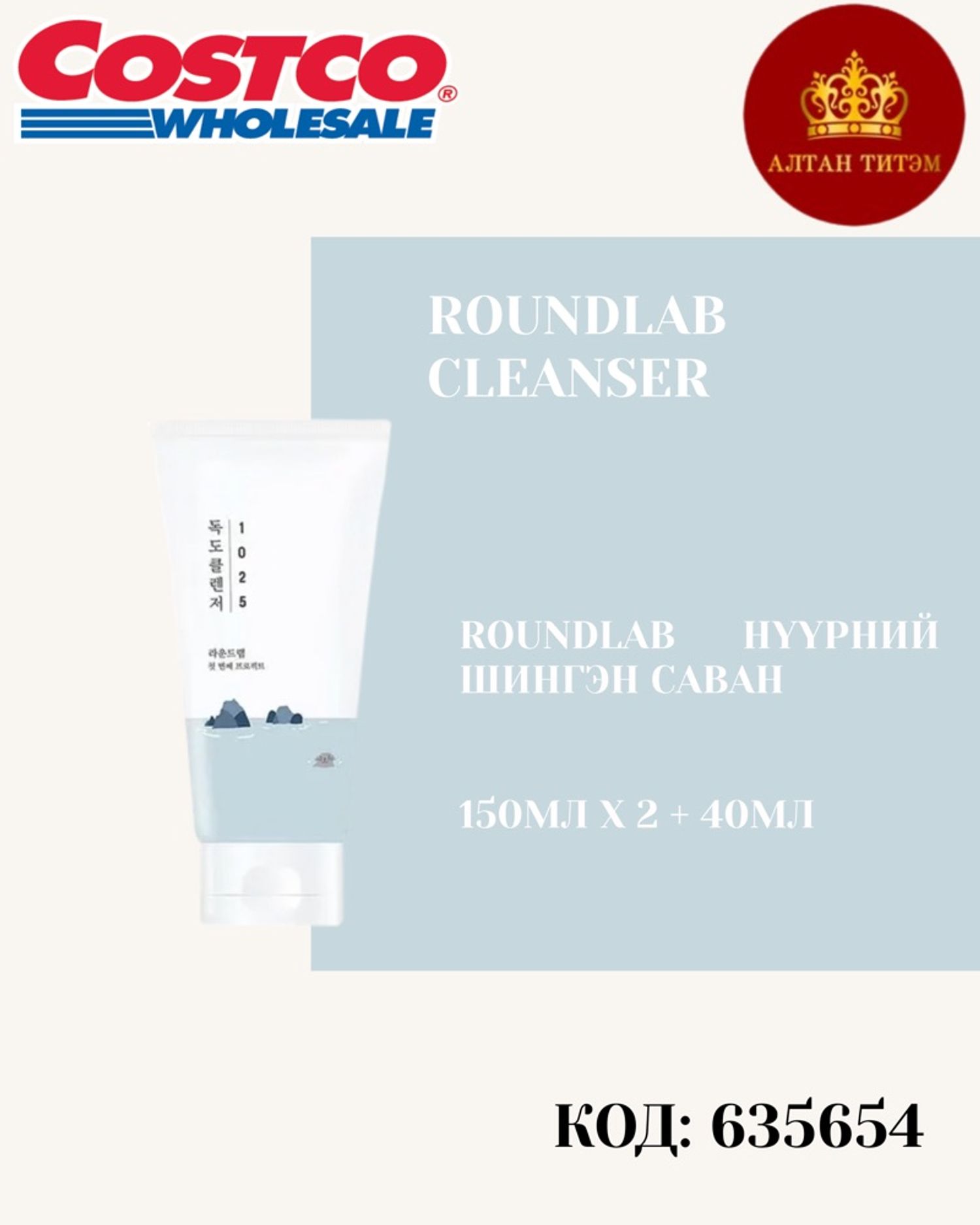 Round Lab Cleanser 150мл*2ш+40мл