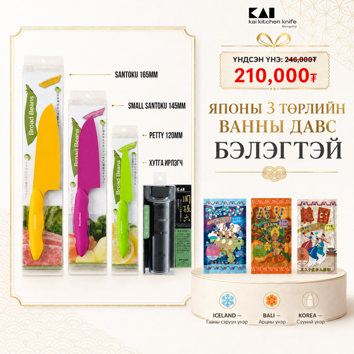 Kai Broad Beans хутганы "ХЯМДРАЛТАЙ БАГЦ-9"