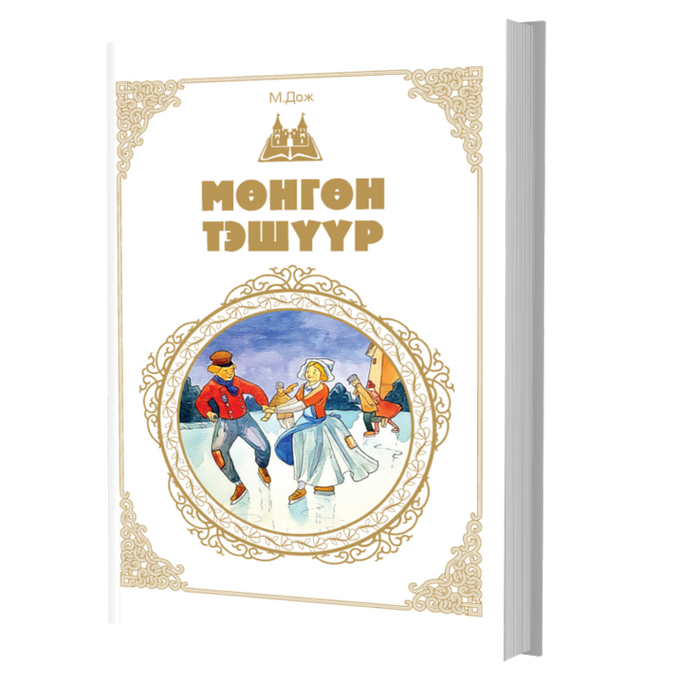 Дэлхийн Хүүхдийн Шилмэл Зохиол №29 Мөнгөн Тэшүүр