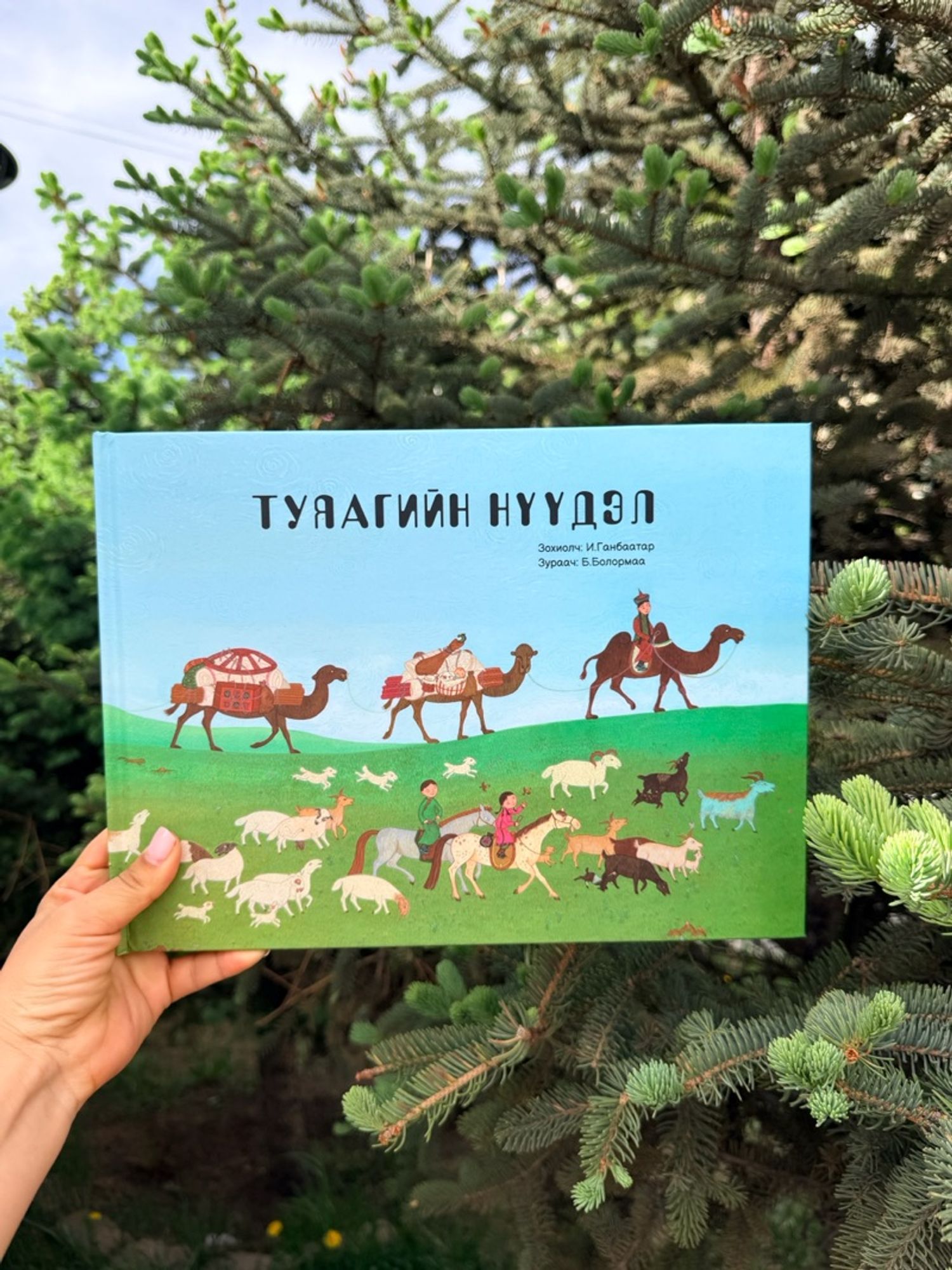 Туяагийн нүүдэл