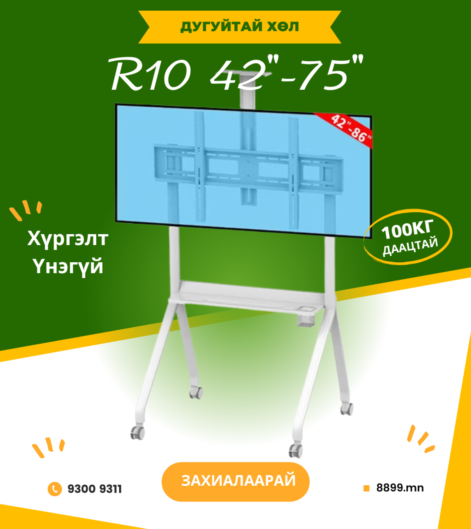 Дугуйтай Хөл Цагаан 42-75 инч 100кг - R10 White
