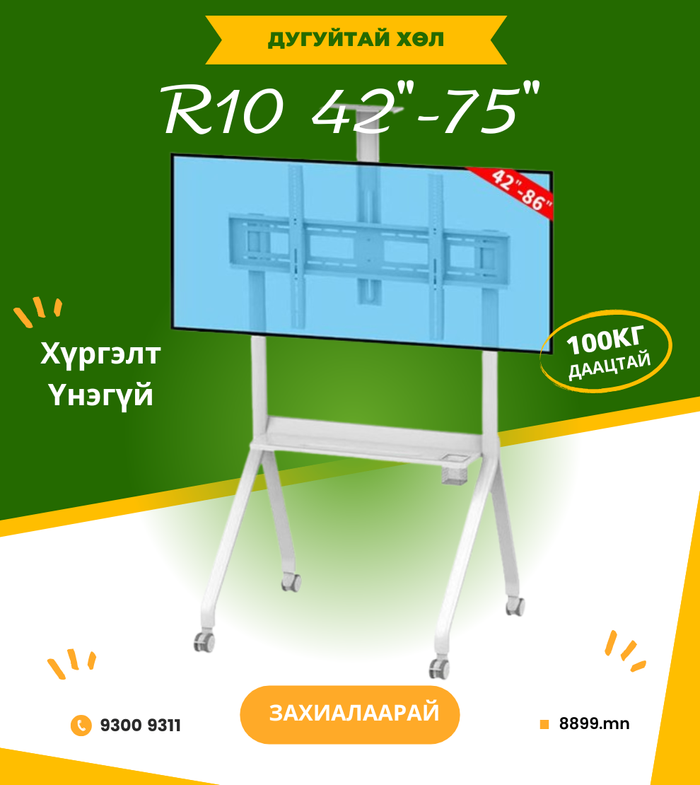 Дугуйтай Хөл Цагаан 42-75 инч 100кг - R10 White