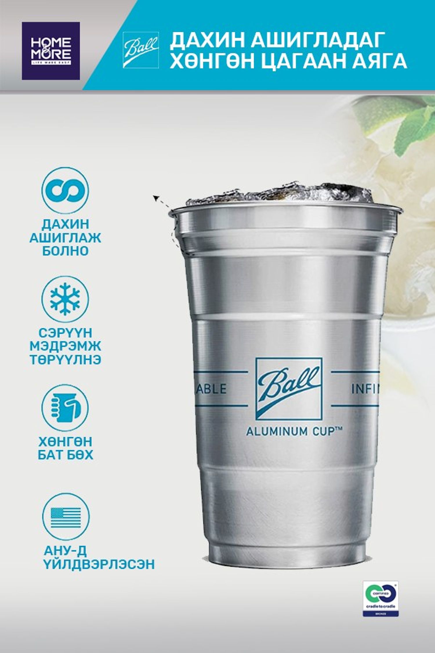 TV Aluminum Cold-Drink Cups  ХҮЙТЭН УНДААНЫ АЯГА