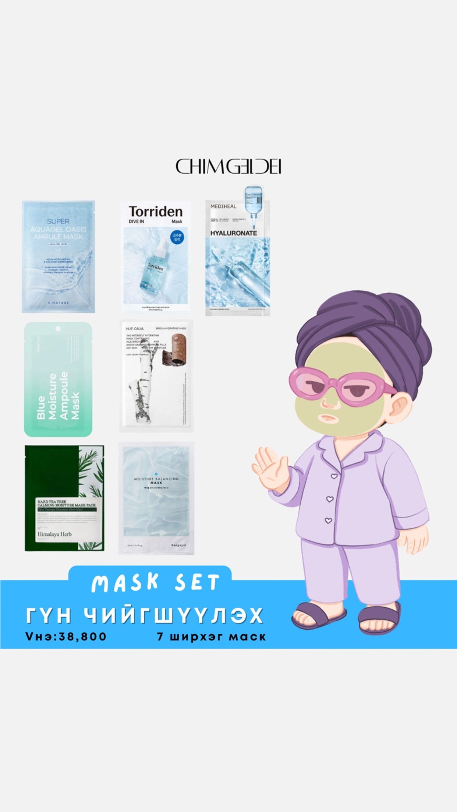Гүн чийгшүүлэх маск сет