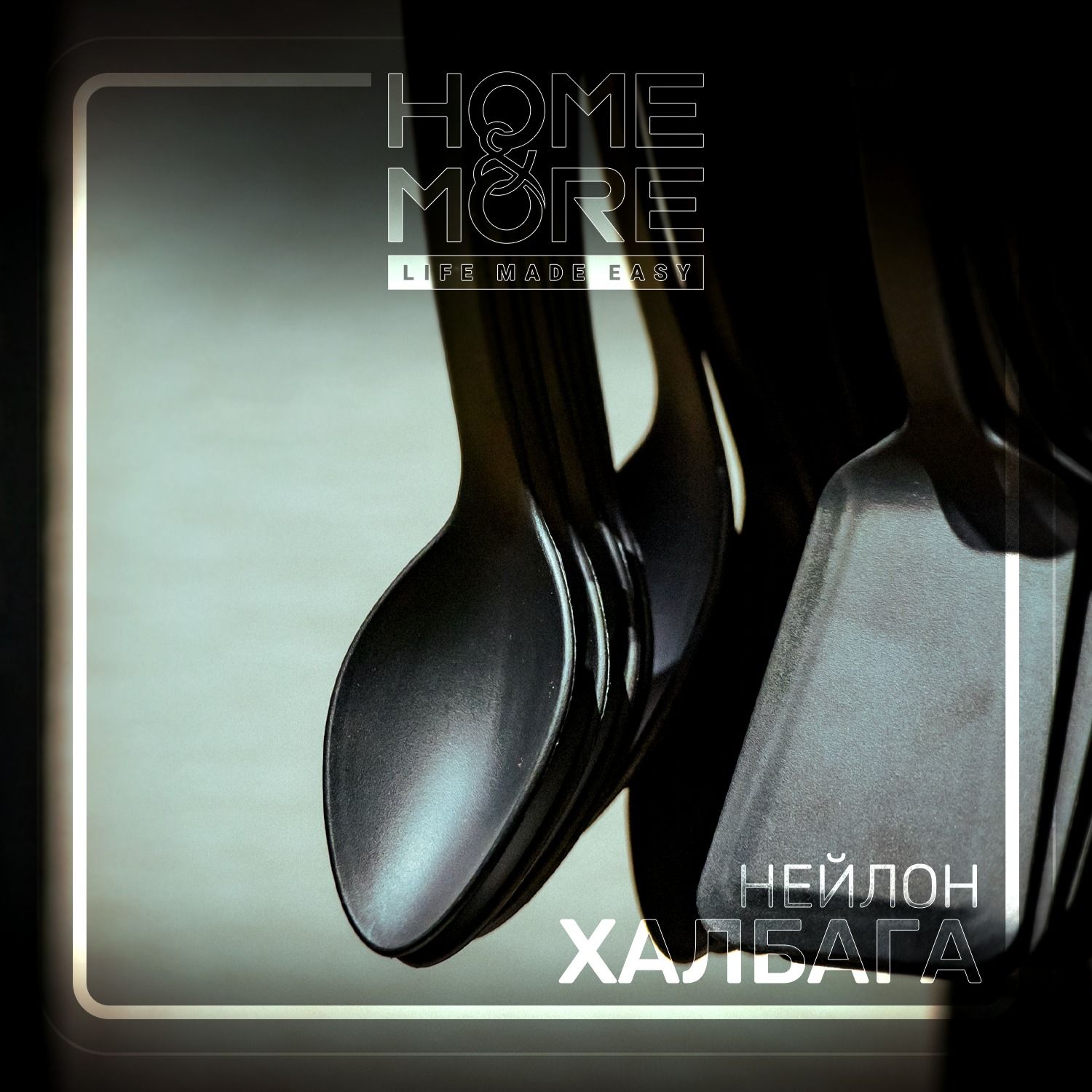 TV BASTING SPOON  ХАР НЕЙЛОН ХАЛБАГА