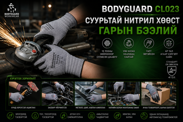 BODYGUARD CL023 – Нитрил хөөст бүрхүүлтэй уян хатан ажлын бээлий