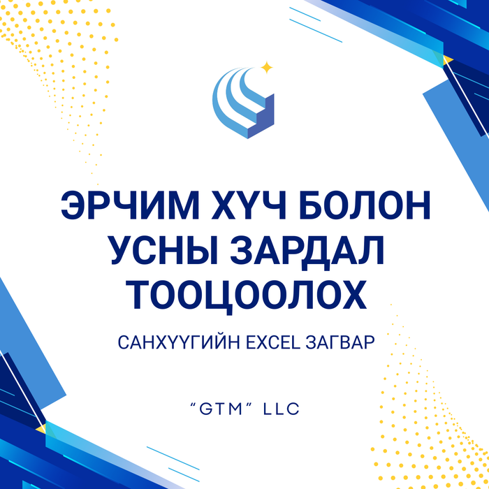 Эрчим хүч болон усны зардал тооцоолох