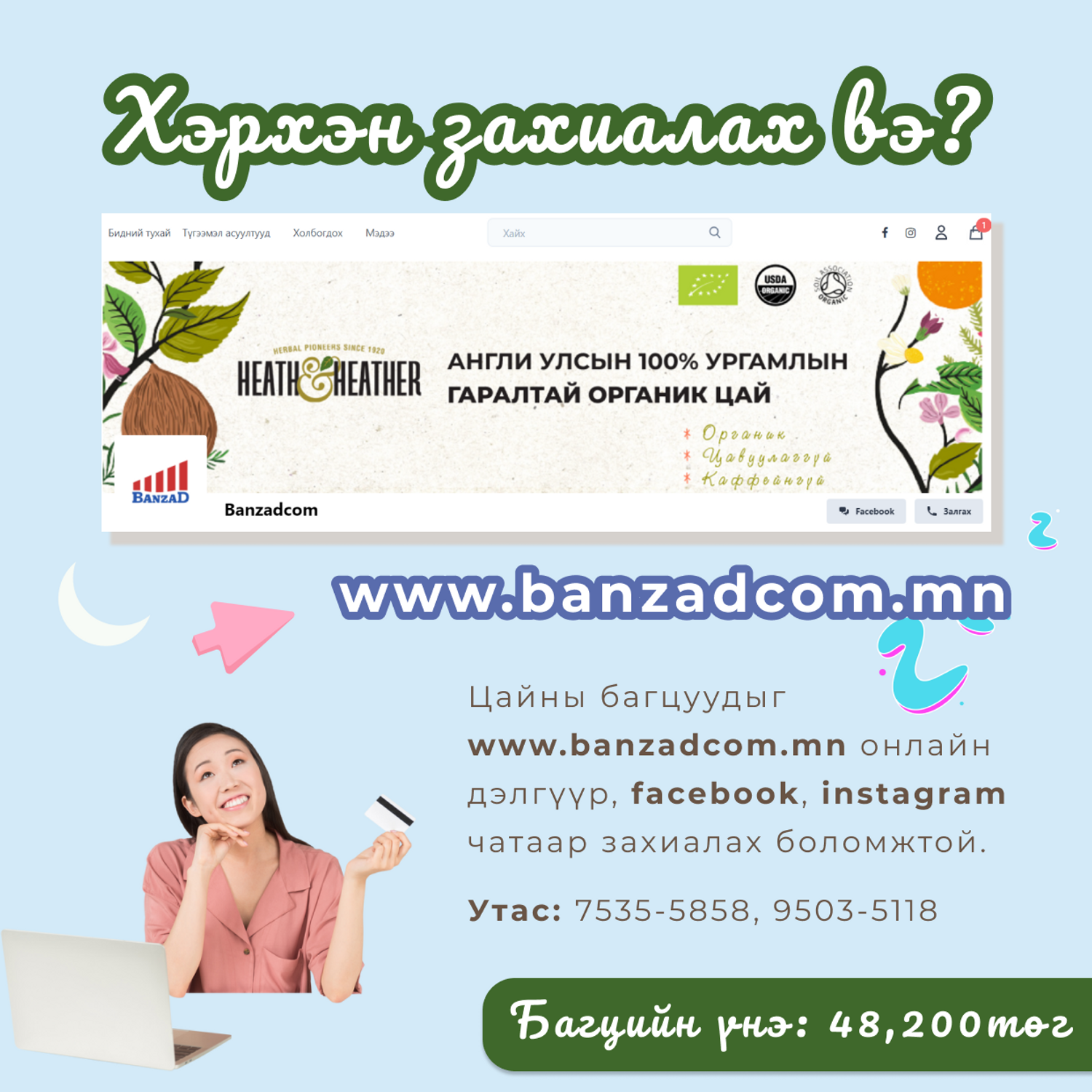 Тайвшруулах, нойр дэмжих цайны багц