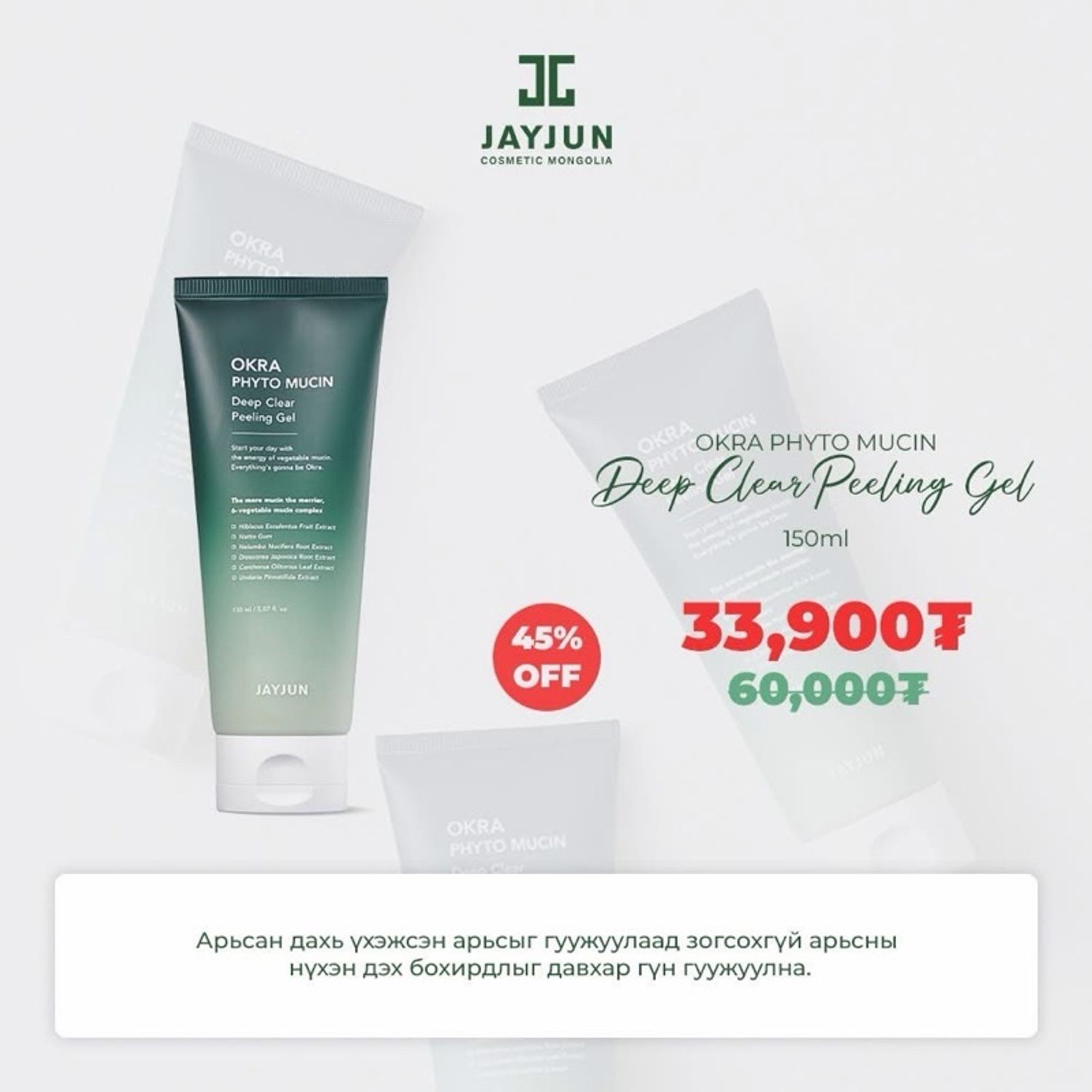 Okra Deep clear peeling gel