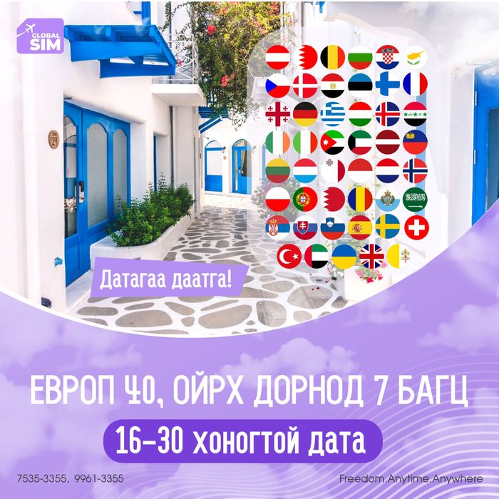 16 - 30 хоног ЕВРОП 40, ОЙРХ ДОРНОД 7 / EUROPE 40, MIDDLE EAST 7 /