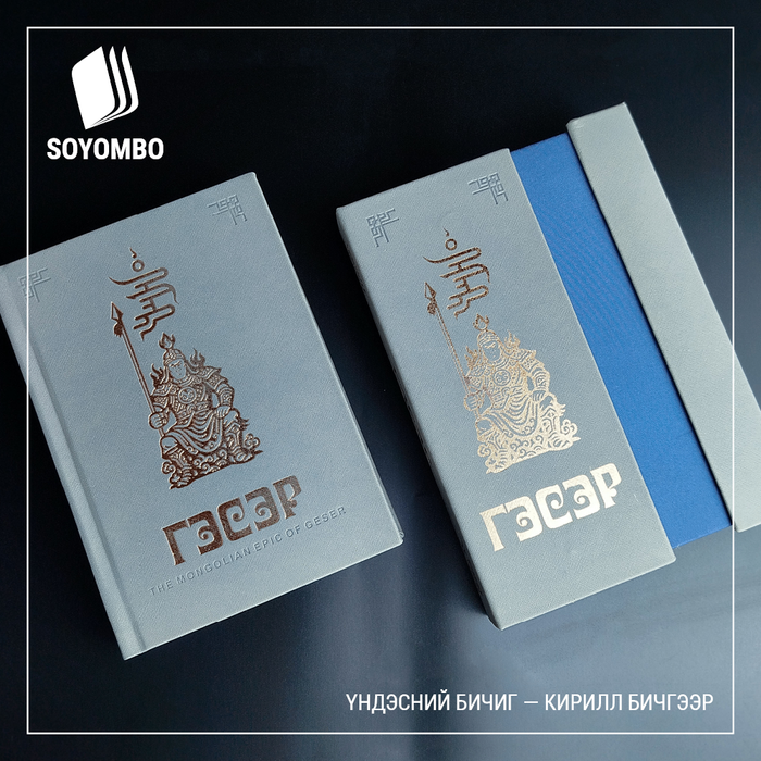 Гэсэр (үндэсний бичиг-кирилл хос бичгээр хэвлэсэн)