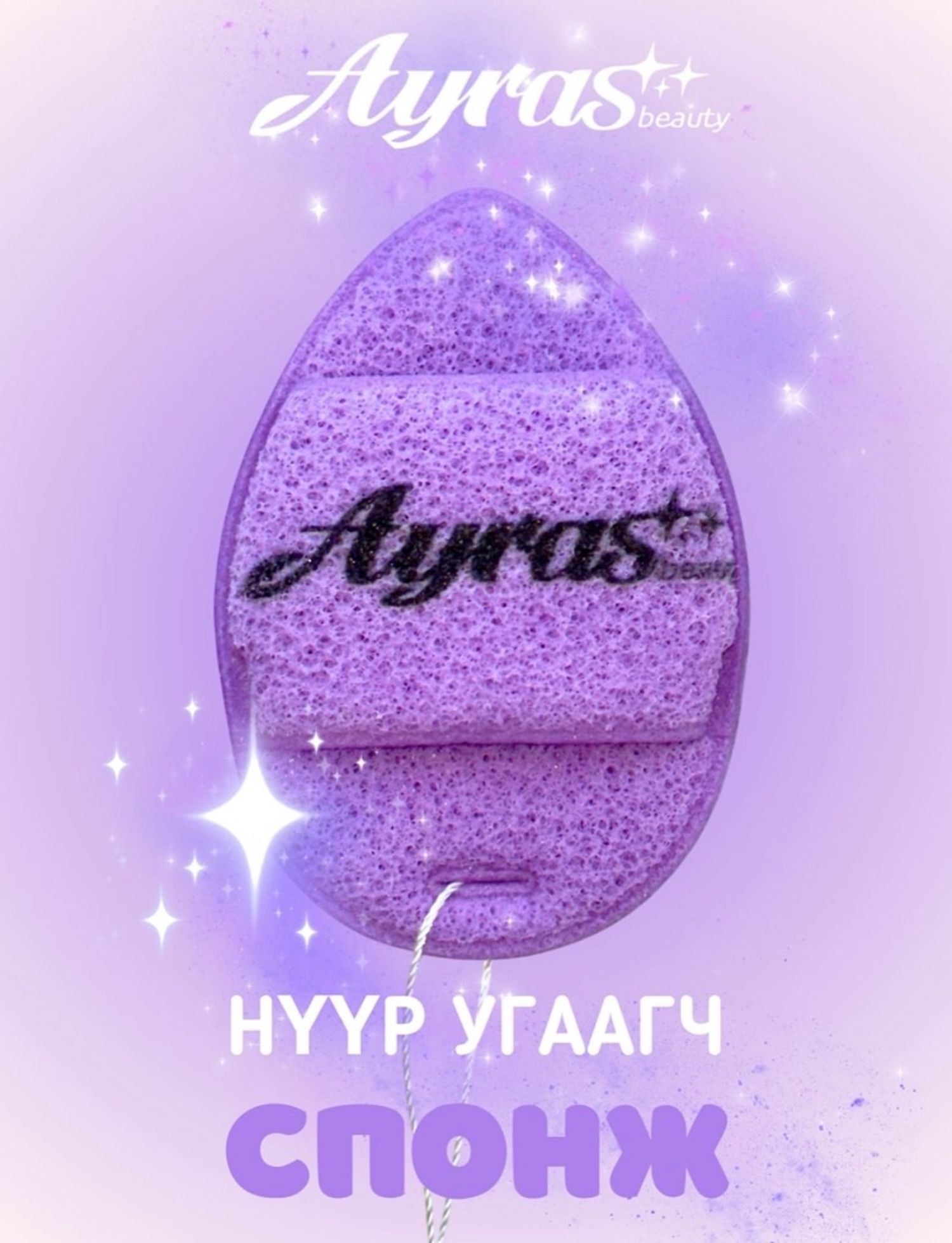 Ayras deep cleansing sponge