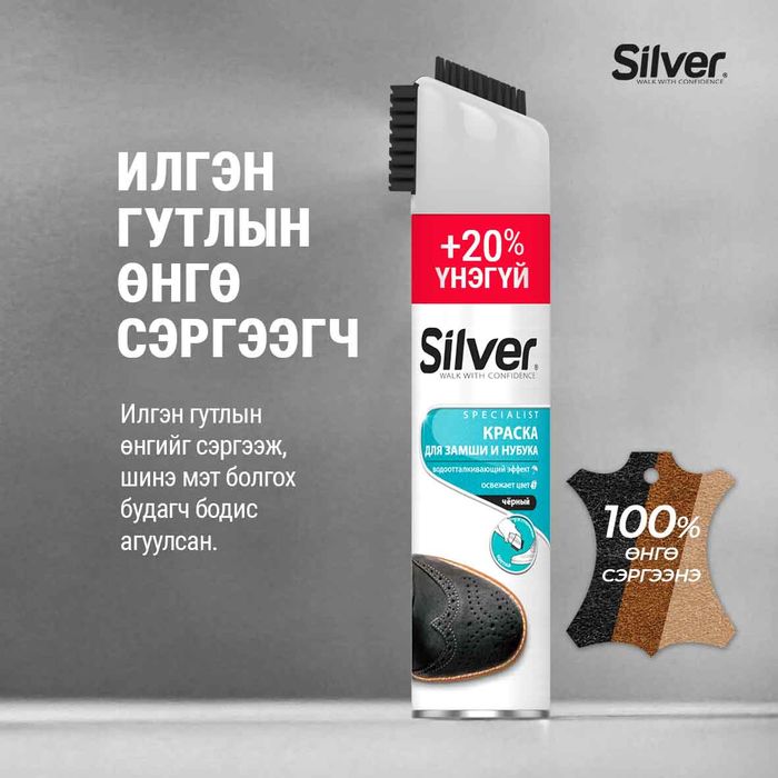 Гутал цэвэрлэгч Silver илэг