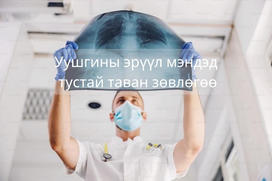 Уушгины эрүүл мэндэд тустай таван зөвлөгөө