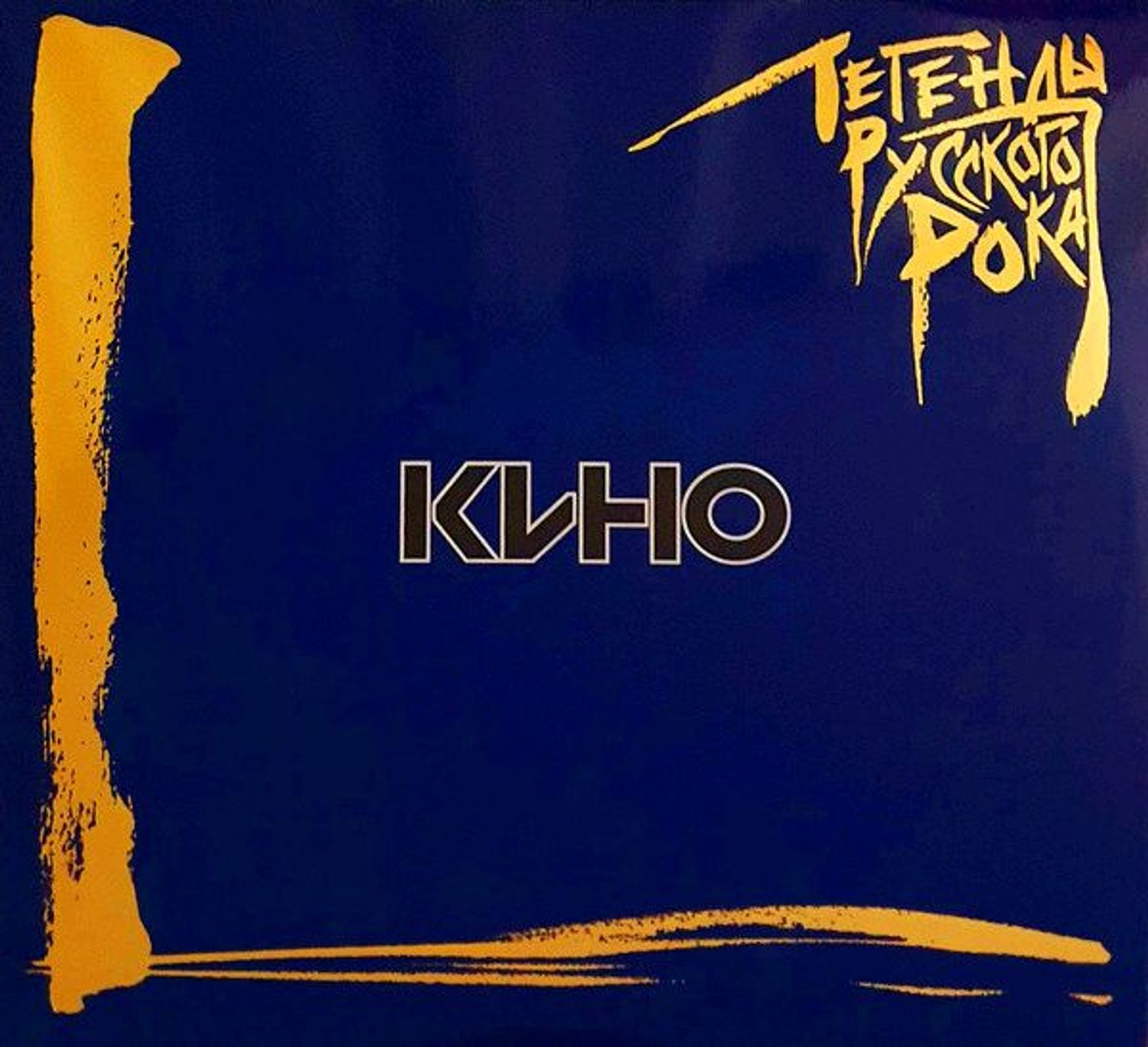 Кино Легенды русского рока 