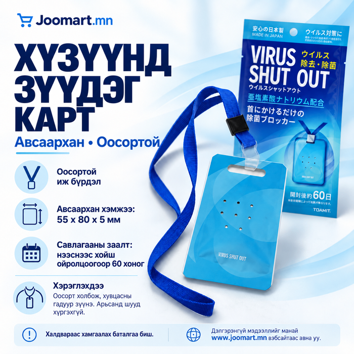 VIRUS SHUT OUT — Хүзүүнд зүүдэг карт, оосортой