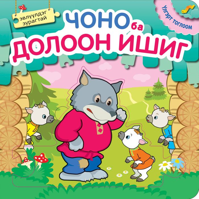 Эвлүүлдэг үлгэр