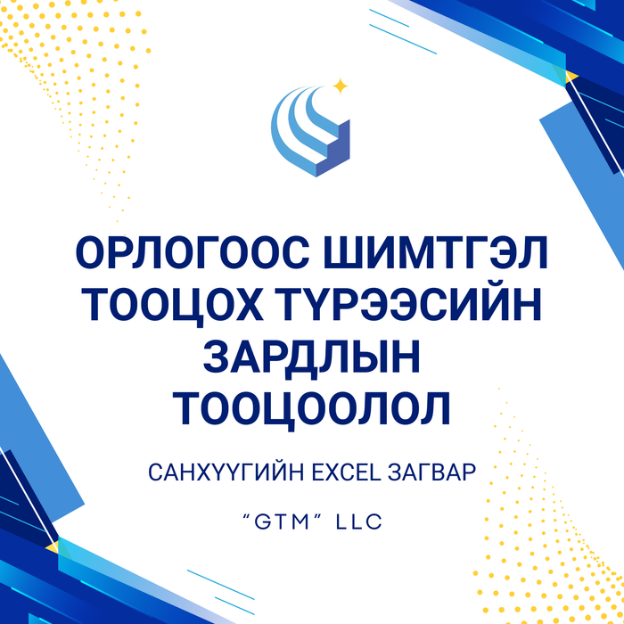 Орлогоос шимтгэл тооцох түрээсийн зардлын тооцоолол