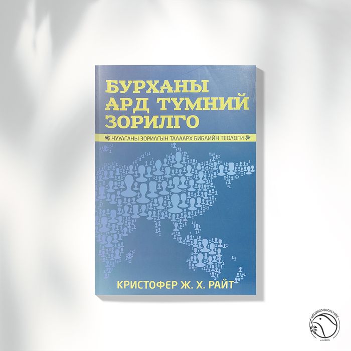 Бурханы ард түмний зорилго