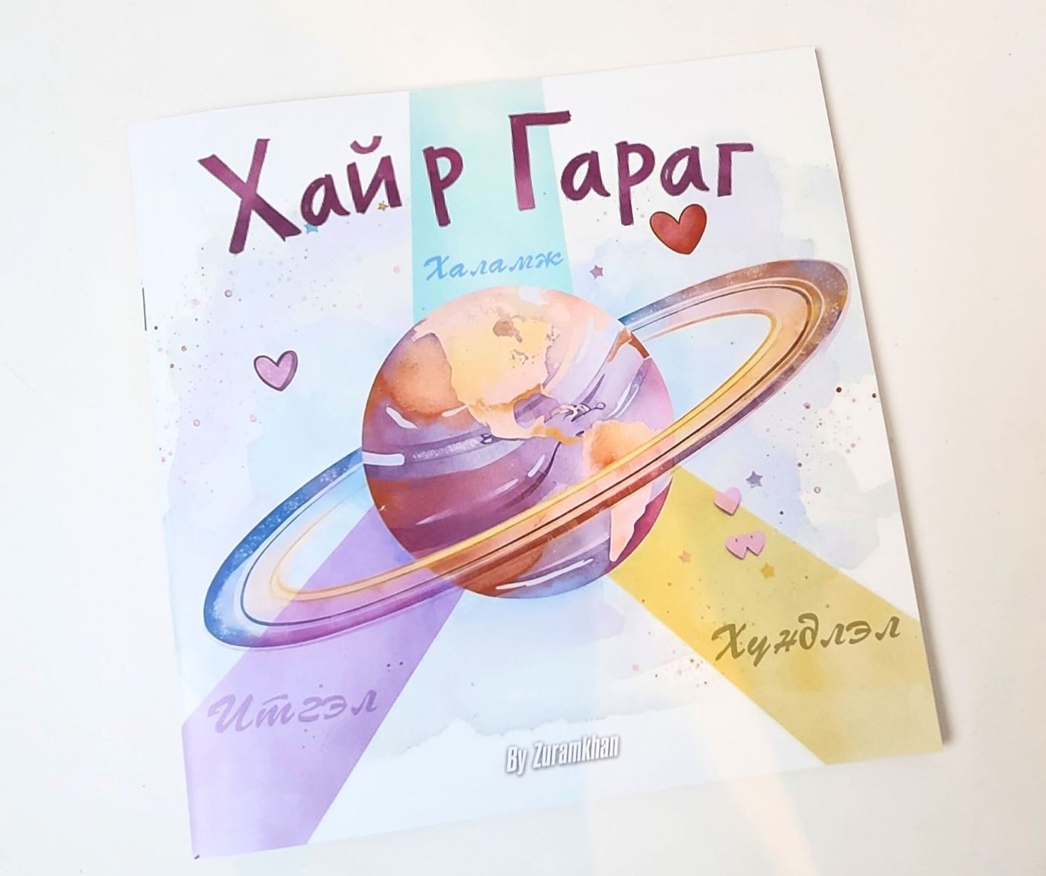 Хүүхдийн ХАЙР ГАРАГ ном