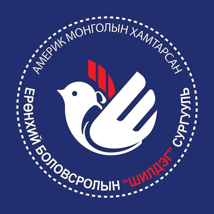 АМЕРИК, МОНГОЛЫН ХАМТАРСАН "ШИЛДЭГ" ДУНД СУРГУУЛЬ