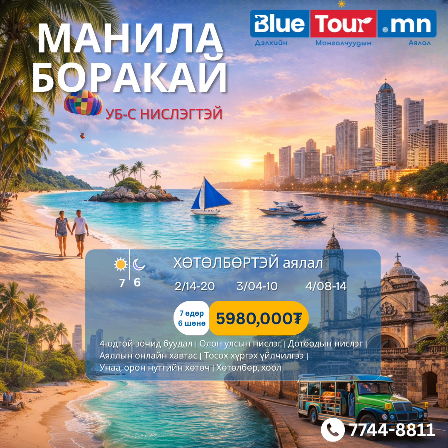 МАНИЛА БОРАКАЙ ХӨТӨЛБӨРТЭЙ АЯЛАЛ