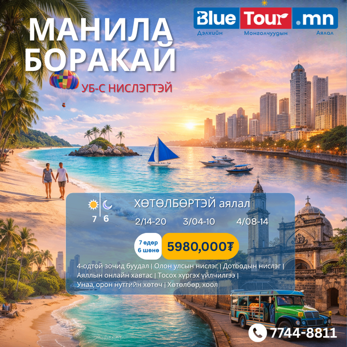 МАНИЛА БОРАКАЙ ХӨТӨЛБӨРТЭЙ АЯЛАЛ