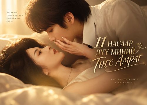 11 насаар дүү миний төгс амраг