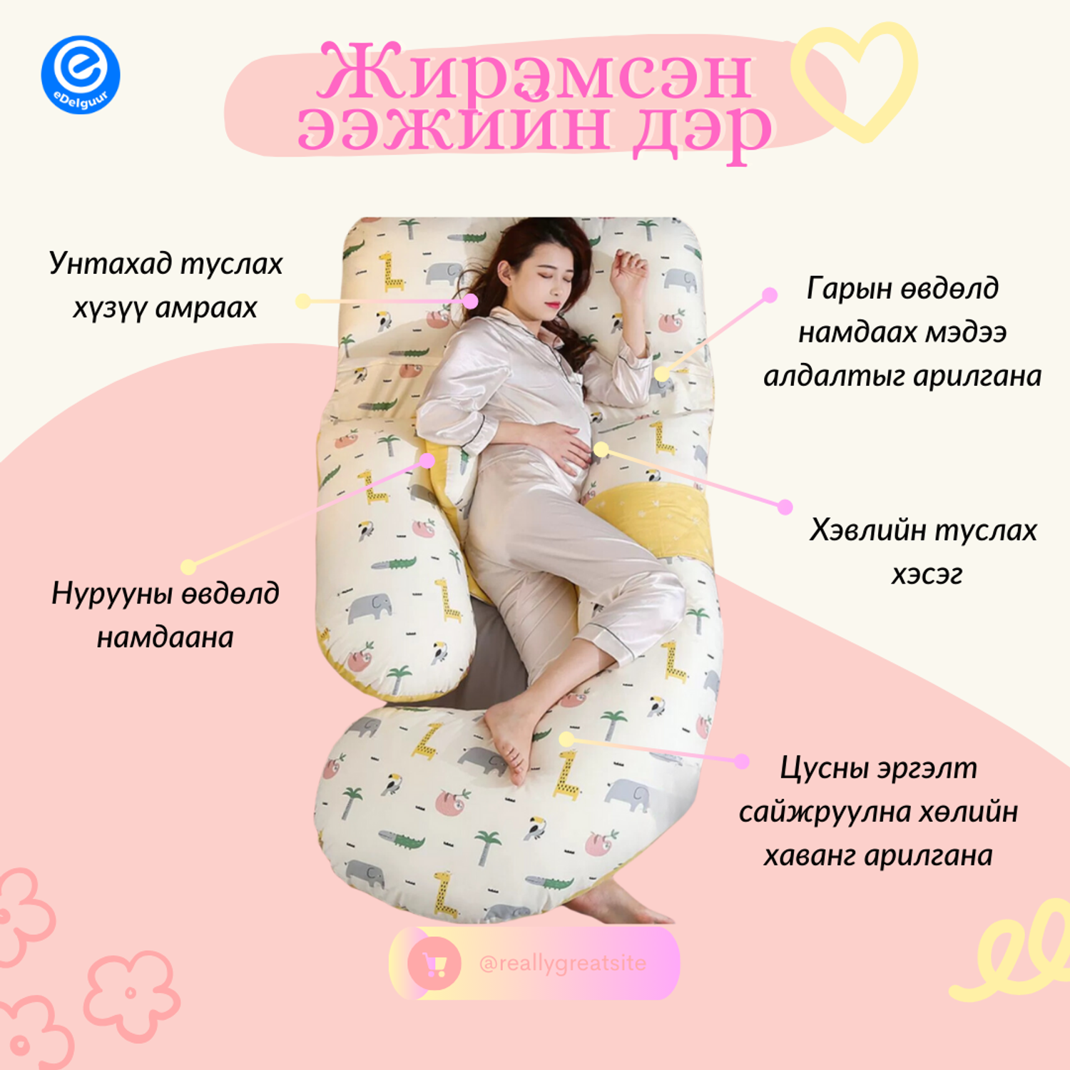 Жирэмсэн ээжийн дэр