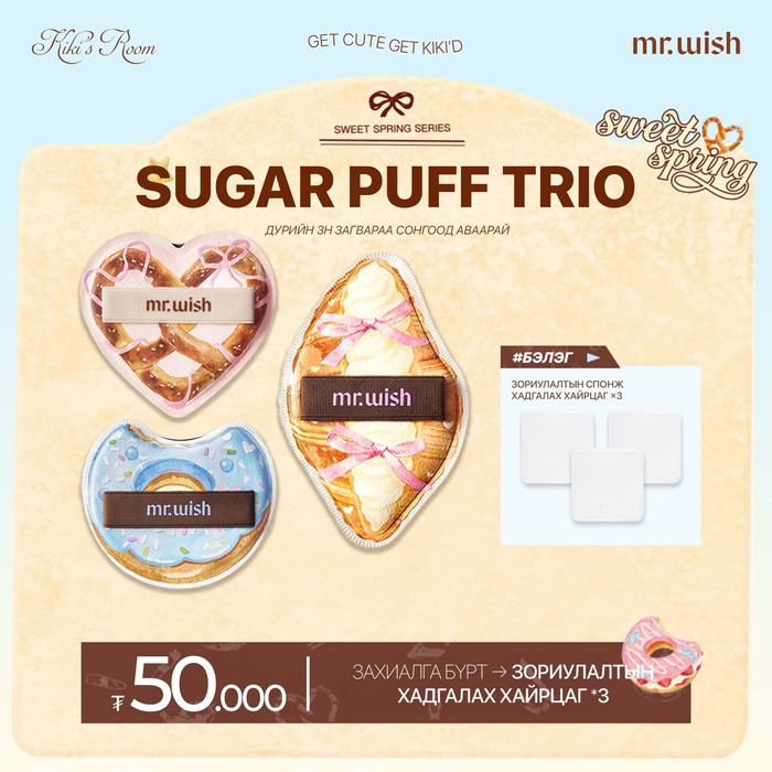 SUGAR PUFF TRIO