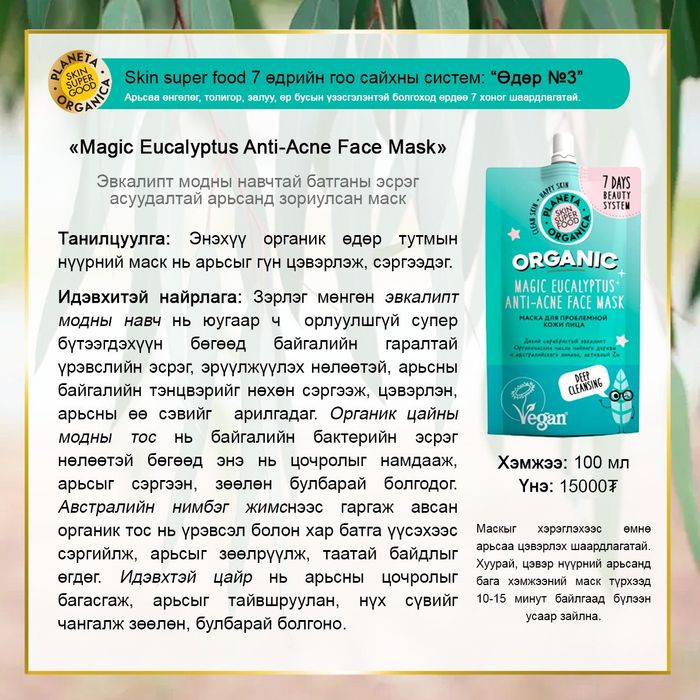 Planeta Organica: "Skin Super Food" Батганы эсрэг асуудалтай арьсны маск, 100мл