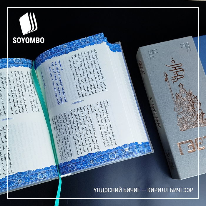 Гэсэр (үндэсний бичиг-кирилл хос бичгээр хэвлэсэн)