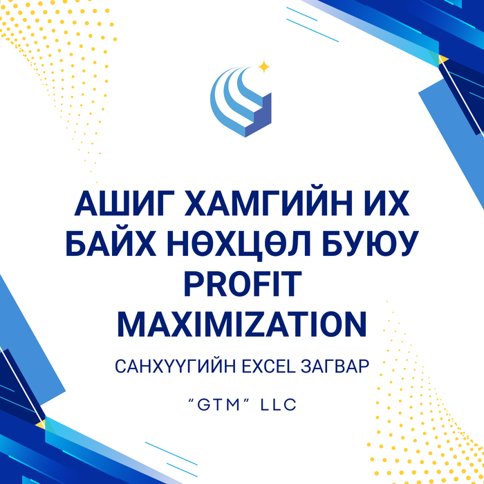 Ашиг хамгийн их байх нөхцөл буюу PROFIT MAXIMIZATION