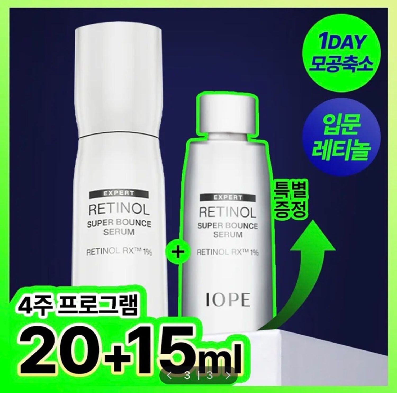 IOPE RETINOL 1% SUPER BOUNCE SERUM 30ml+25ml SET 