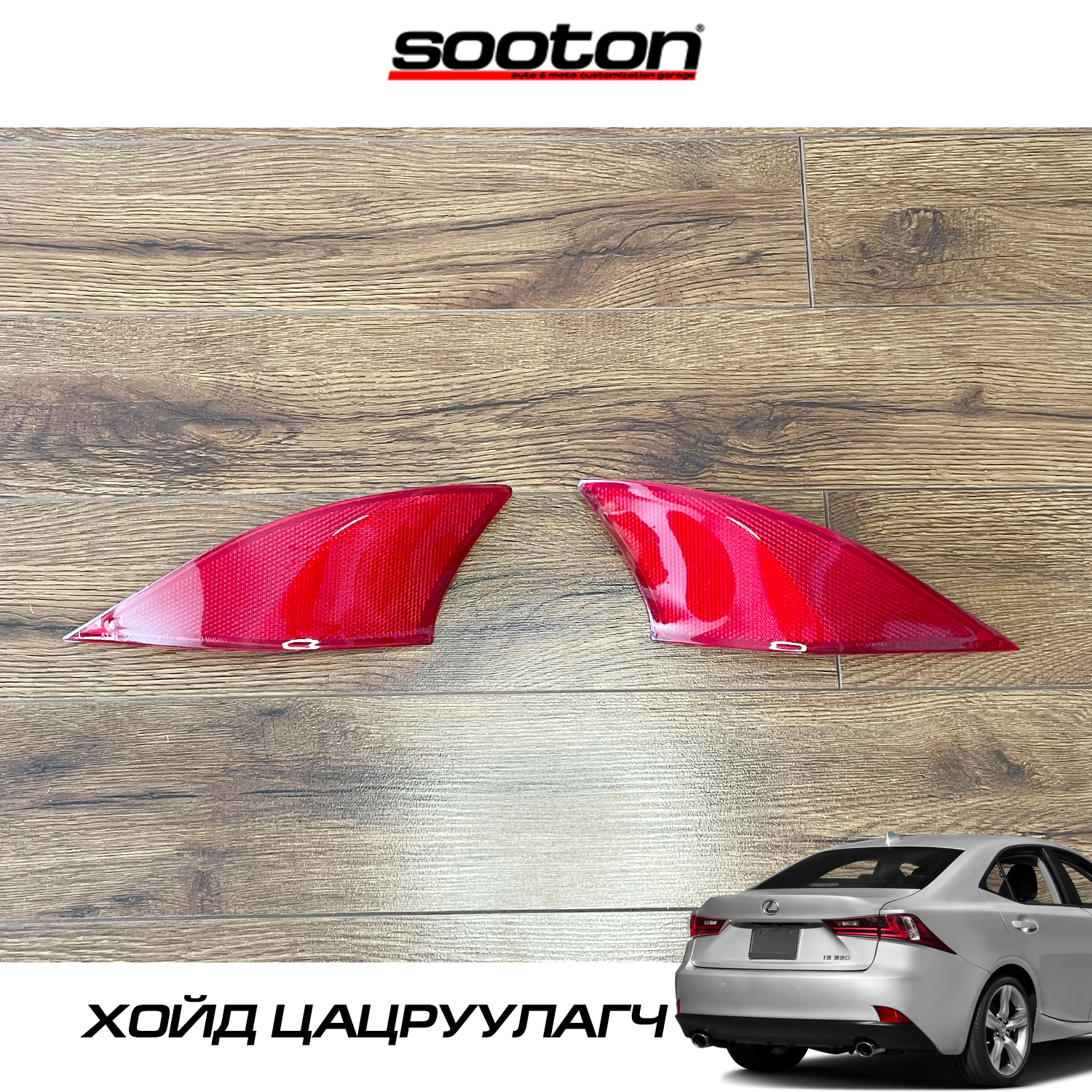 13-20 Lexus IS хойд цацруулагч