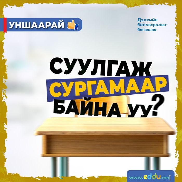 СУУЛГАЖ СУРГАМААР БАЙНА УУ?