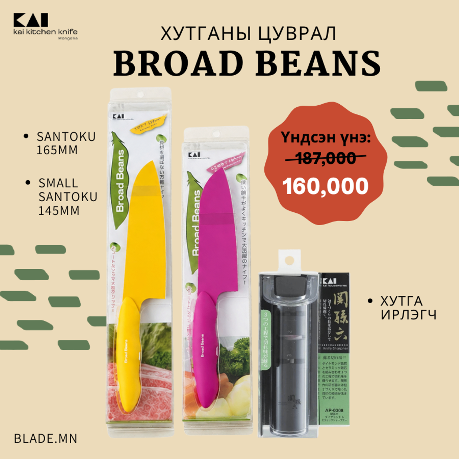 Kai Broad Beans хутганы "ХЯМДРАЛТАЙ БАГЦ-11"
