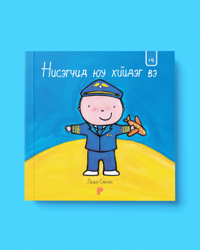 Нисэгчид юу хийдэг вэ?