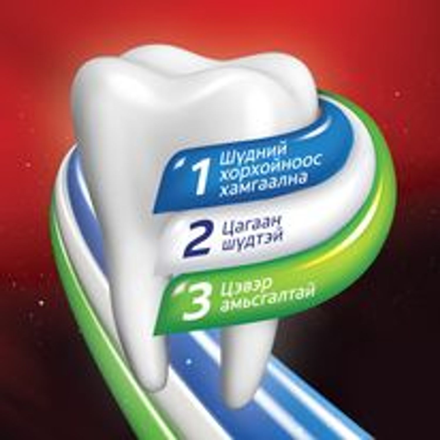 Шүдний 00 Colgate 