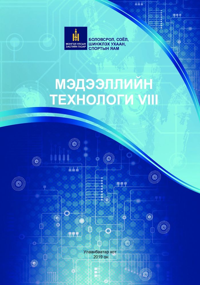 Мэдээллийн технологи-VIII