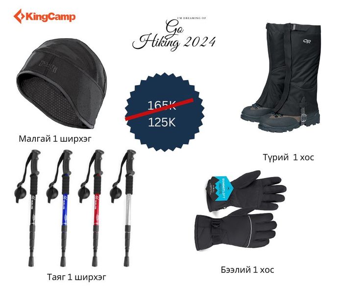 HIKING багц №2