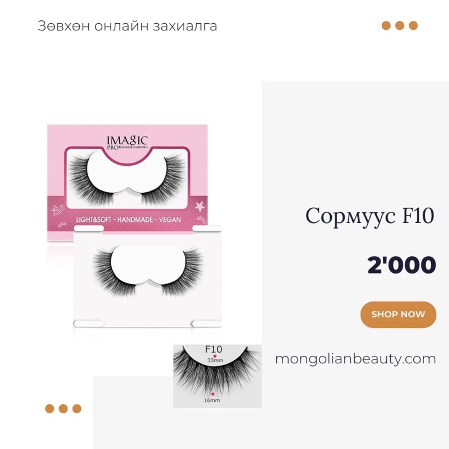 Үсэн сормуус F10
